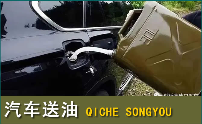 大庆汽车救援送水案例