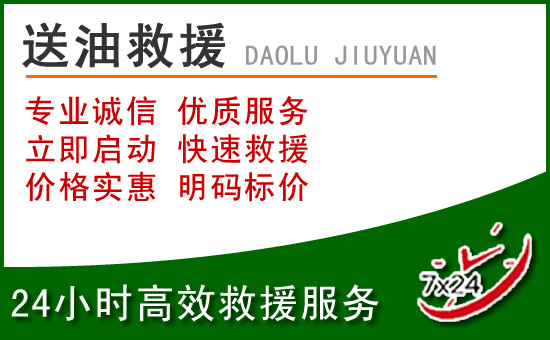 大庆道路救援汽车送玻璃水