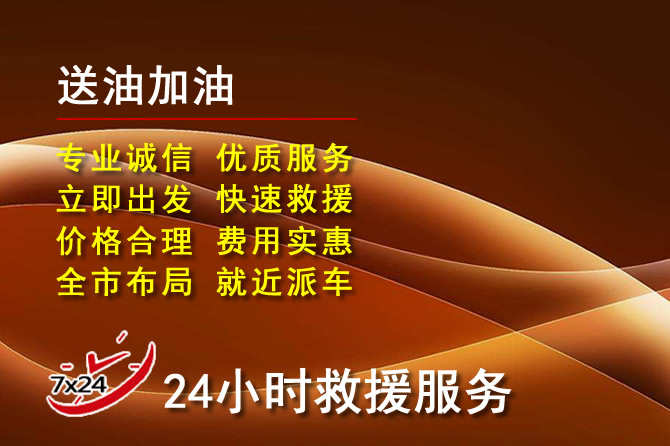 大庆道路救援汽车送机油