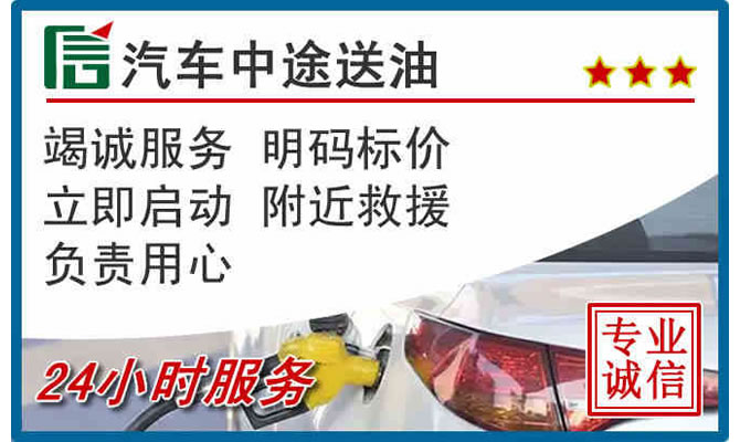 大庆高速公路汽车送汽油