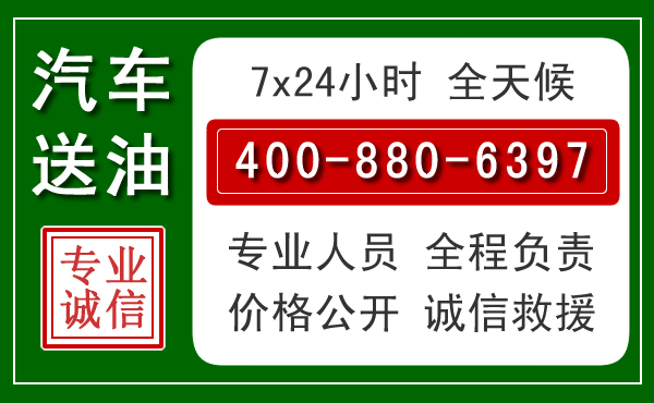 大庆汽车送油救援电话 大庆汽车送油救援电话